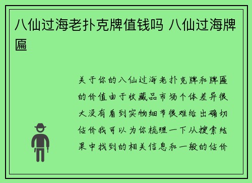 八仙过海老扑克牌值钱吗 八仙过海牌匾