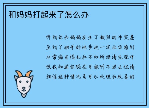 和妈妈打起来了怎么办